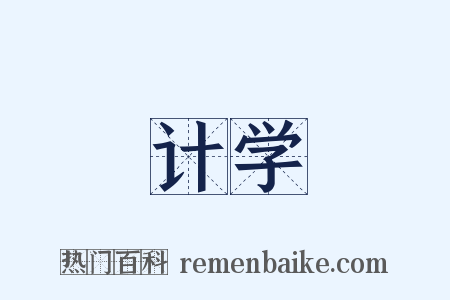 计学是什么意思的图片